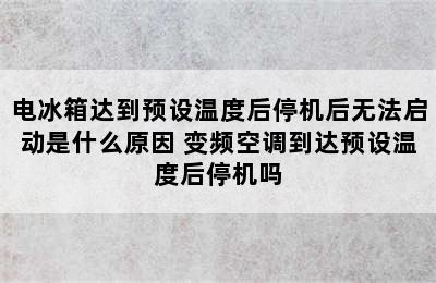 电冰箱达到预设温度后停机后无法启动是什么原因 变频空调到达预设温度后停机吗